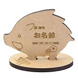 NARUSA ひなまつり 五月人形 干支 立て札 名入れ 12種類 木製 日本製 名前と生年月日を入れられる 名前旗 十二支 桃の節句 節句 (亥)