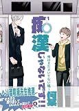 痴漢じゃないです！！【同人誌】 (4) 俺はまだヌいてない編 (Blend)