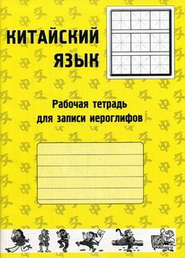 Kitayskiy yazyk. Rabochaya tetrad dlya zapisi ieroglifov: 9785478000844 ...