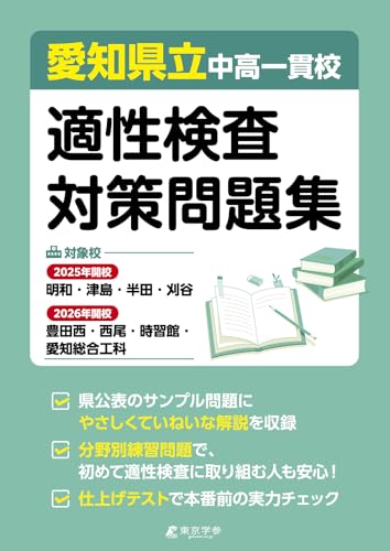 愛知県立中高一貫校適性検査対策問題集【対象校 明和 津島 半田 刈谷 豊田西 西尾 時習館 愛知総合工科 】(AW92)