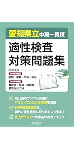 最新版 ＞ 愛知県公立中高一貫校 2026年度版 【 過去問 1年分 】(中学