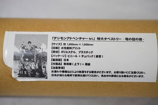 Amazon.co.jp: デジモンアドベンチャー tri. 特大 タペストリー