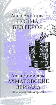 Hardcover Anna Akhmatova. Poema bez Geroia; Alla Demidova. Akhmatovskie Zerkala: Kommentarii Aktrisy: [Anna Akhmatova. A Poem without a hero; Alla Demidova. Akhmatova's mirrors: ] [Russian] Book