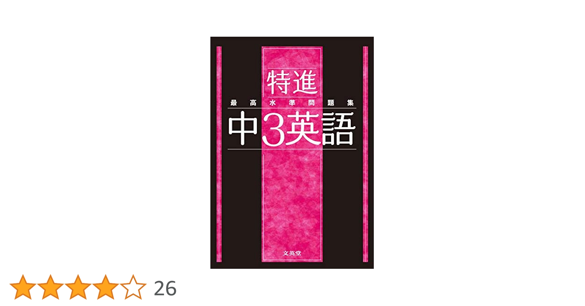 【中古】 最高水準問題集英語中学３年 新装版/文英堂/文英堂 最高水準問題集 特進 中3英語」文苑堂 文英堂編集部 - メルカリ