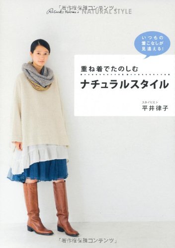 重ね着でたのしむ ナチュラルスタイル (美人開花シリーズ)