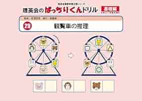 029 ばっちりくんドリル 観覧車の推理(基礎編) (理英会の家庭