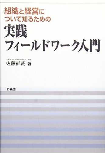 組織と経営について知るための実践フィ-ルドワ-ク入門