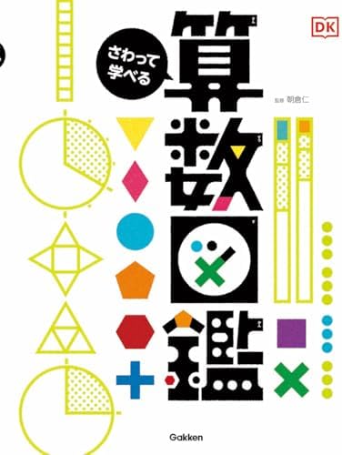 さわって学べる算数図鑑