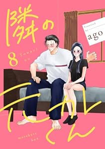 隣の元カレくん 単行本版 8 (マーガレットコミックスDIGITAL)