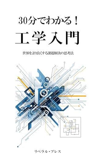 30分でわかる！工学入門: 世界をより良くする課題解決の思考法