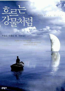 Hurunun Gangmulcheoreom (Korean Title) [Korean] 8954606830 Book Cover