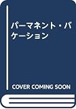 パーマネント・バケーション (ウィングス・コミックス)