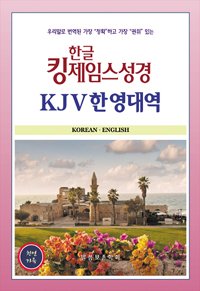 KJV Korean-English Bible (Non-thumb Index) 2016