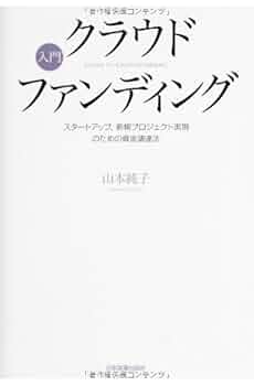 Amazon.co.jp: 入門クラウドファンディング : 山本 純子: 本