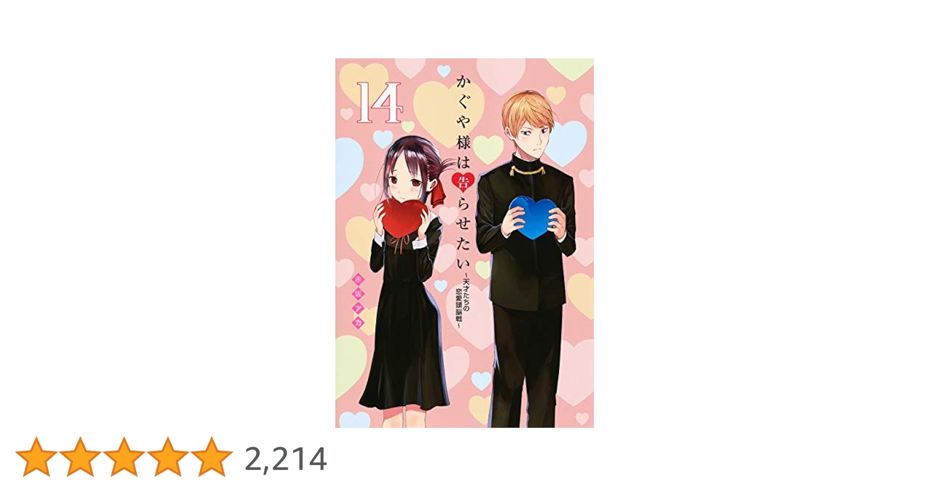 かぐや様は告らせたい 14 ~天才たちの恋愛頭脳戦~ (ヤング