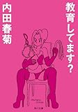 教育してます？ (角川文庫)