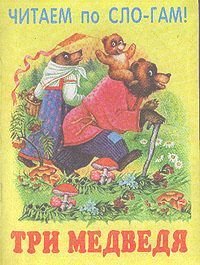 Tri medvedya [Russian] 5938332745 Book Cover