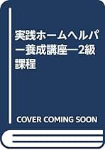 実践ホ-ムヘルパ-養成講座 ２級課程 改訂/全国社会福祉協議会/和田勝（医療福祉）（単行本） 実践ホームヘルパー養成講座 2級課程 改訂 | 和田 勝, 橋本 泰子
