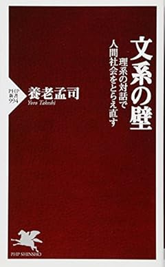 文系の壁 理系の対話で人間社会をとらえ直す (PHP新書)