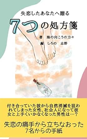 Amazon Co Jp 失恋したあなたへ贈る7つの処方箋 失恋の痛手から立ち直った7名からの手紙 Ebook 海の向こうの方々 しろの 志野 本 Amazon Co Jp 失恋したあなたへ贈る7つの処方箋 失恋の痛手から立ち直った7名からの手紙 Ebook 海の向こうの方々 しろの 志野 本