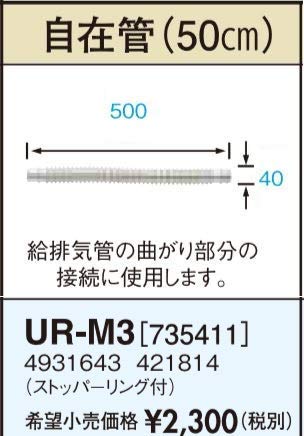 サンポット FF暖房機 給排気管延長部材 自在管50cm UR-M3