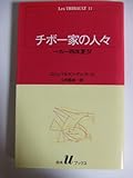 チボー家の人々 11 一九一四年夏IV (白水uブックス 48)