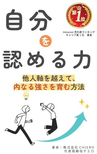 The Power to Acknowledge Yourself Beyond External Expectations Cultivating Inner Strength (Japanese Edition)