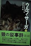ウルフ・サーガ (下)