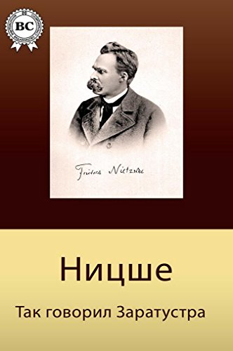 Так говорил Заратустра (Russian Edition)