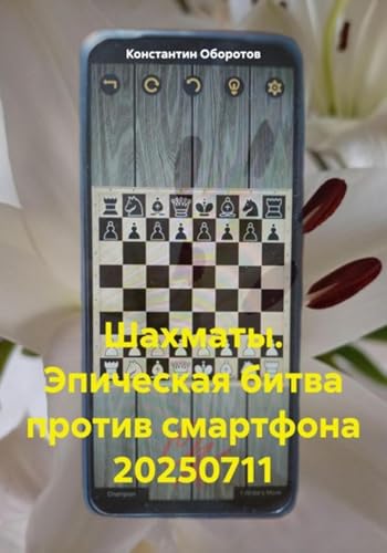 Image of Шахматы. Эпическая битва против смартфона 20250711 (Russian Edition)