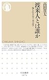 渡来人とは誰か　――海を行き交う考古学 (ちくま新書)