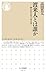 渡来人とは誰か　――海を行き交う考古学 (ちくま新書)