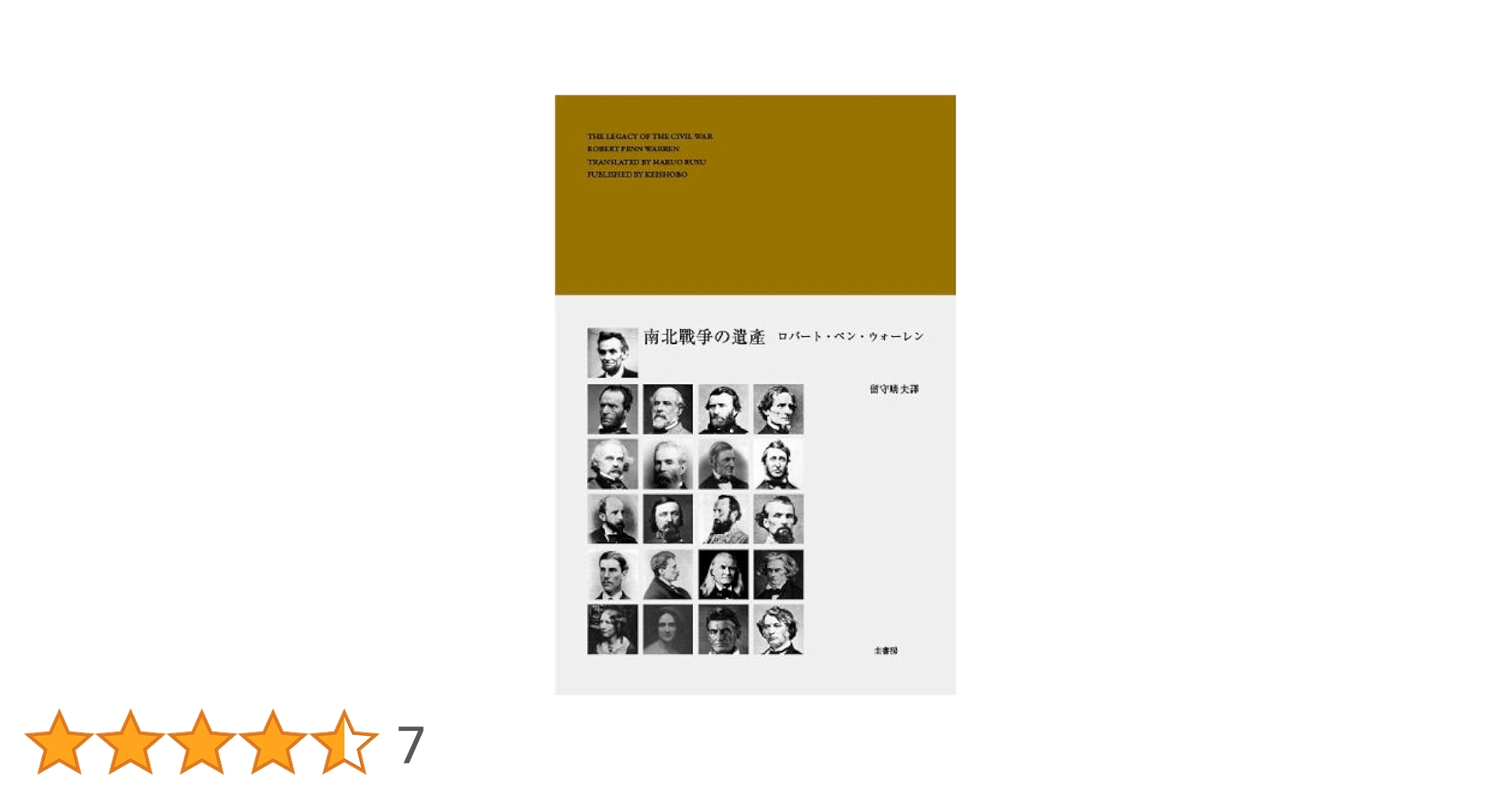 【中古】 南北戦争の遺産/本の友社/ロバート・ペン・ウォレン 南北戦争の遺産/本の友社/ロバート・ペン・ウォレン