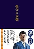保守の本懐