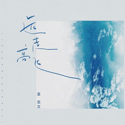 Amazon Music - 金志文の远走高飞 - Amazon.co.jp