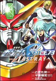 機動戦士ガンダムSEED C.E. 73 △ ASTRAY