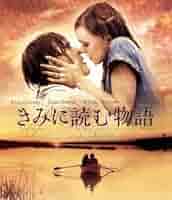 君に読む物語 映画 きみに読む物語 (2004) - allcinema