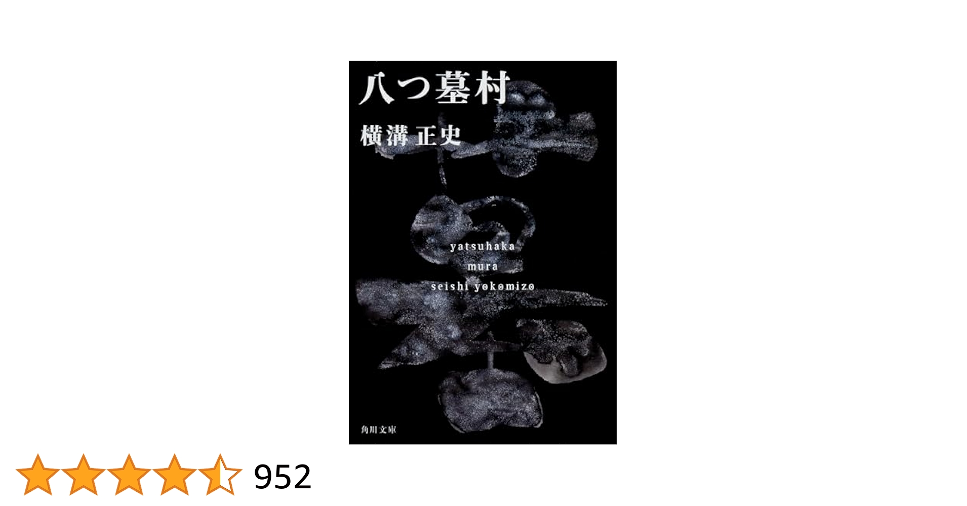 【初版】横溝正史『八つ墓村』 Amazon.co.jp: 八つ墓村 (角川文庫) : 横溝 正史: 本