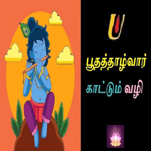 『பூதத்தாழ்வார் காட்டும் வழி』のカバーアート