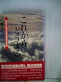 これからどうする―飛翔する21世紀の産業未来論 武藤嘉文対談集 (1983年)