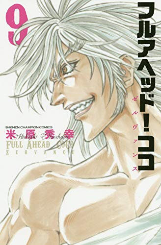 『フルアヘッド!ココ ゼルヴァンス』9巻