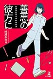 善悪の彼方に～看護学生あずみの事件簿～