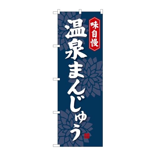 のぼり屋工房 のぼり旗 124993 温泉まんじゅう W600×H1800mm 1枚 三方三巻 販促 商売繁盛 受注生産品