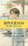 ｎｏｔｅって楽しい！元公務員クリエイター・山中サトシのｎｏｔｅ生活（5）