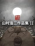 山村浩二作品集 II