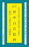 守武世中百首―翻刻・注釈付き・図解版―
