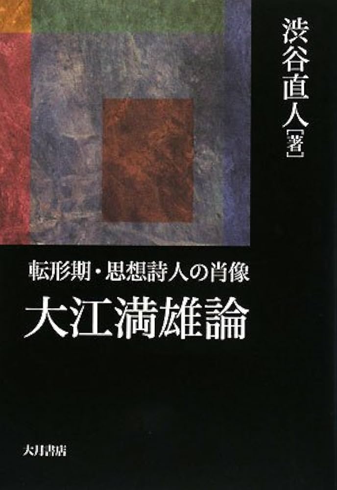 大江満雄論 転形期・思想詩人の肖像/大月書店/渋谷直人（単行本） Amazon.co.jp: 大江満雄論: 転形期・思想詩人の肖像 : 渋谷 直人