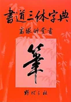 【希少】唐楷書字典 唐楷書字典 | 梅原 清山 |本 | 通販 | Amazon