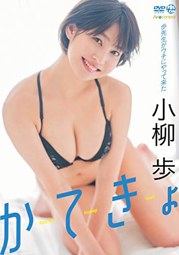 かてきょ 小柳歩