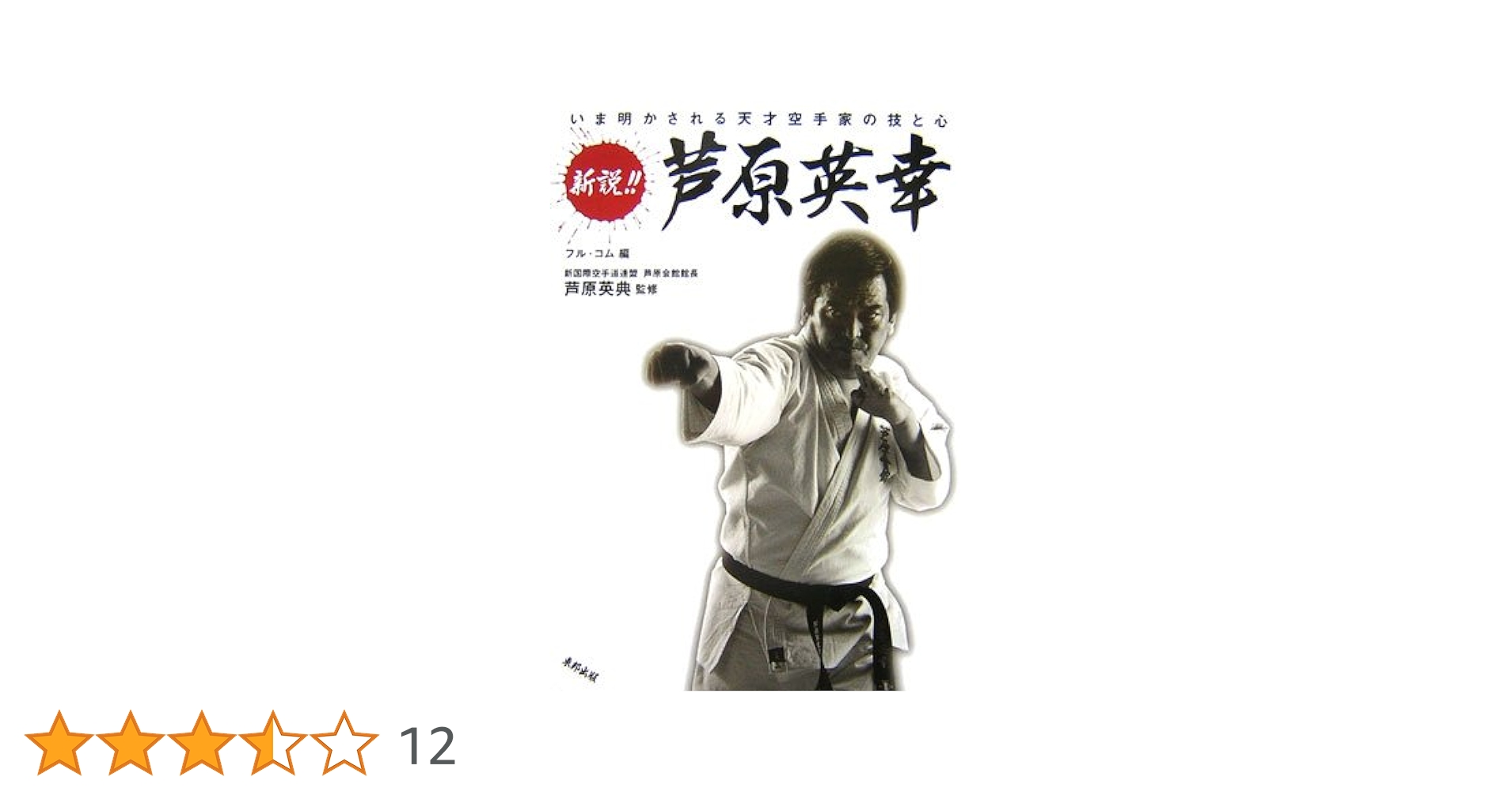 新説!!芦原英幸: いま明かされる天才空手家の技と心 (BUDO-RA